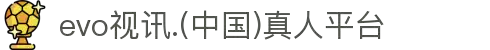 evo视讯.(中国)真人平台