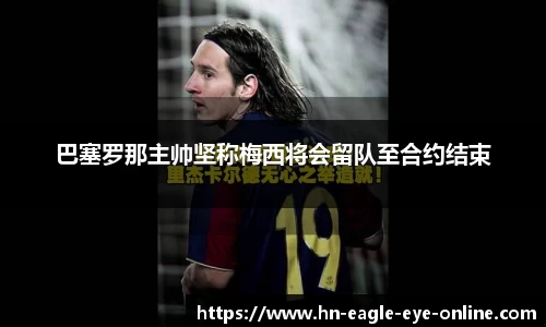 巴塞罗那主帅坚称梅西将会留队至合约结束