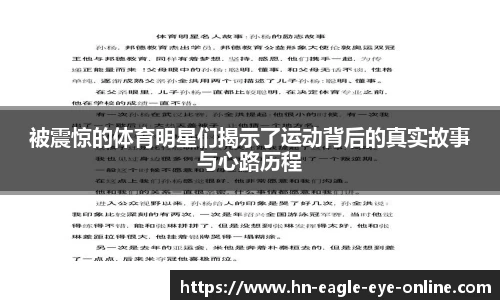 被震惊的体育明星们揭示了运动背后的真实故事与心路历程