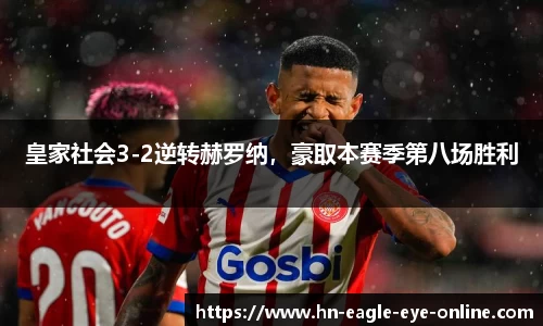 皇家社会3-2逆转赫罗纳，豪取本赛季第八场胜利