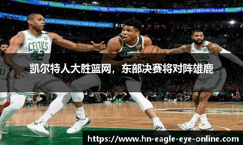 凯尔特人大胜篮网，东部决赛将对阵雄鹿