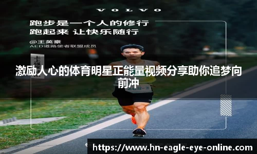 激励人心的体育明星正能量视频分享助你追梦向前冲