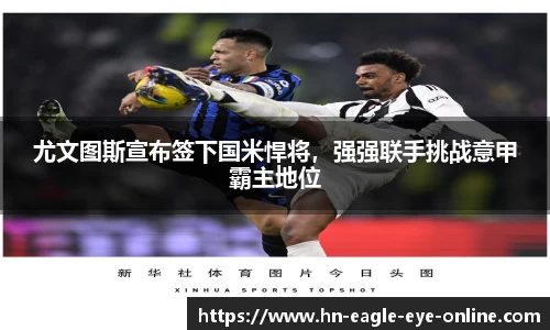 尤文图斯宣布签下国米悍将，强强联手挑战意甲霸主地位