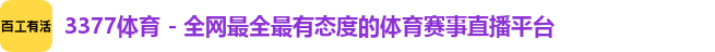 3377体育 - 全网最全最有态度的体育赛事直播平台